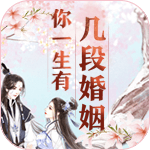 几段婚姻