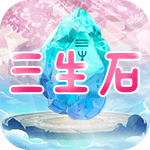 三生石