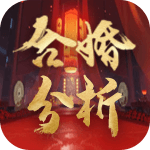 八字合婚