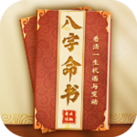 八字命书