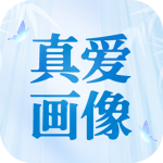 真爱画像