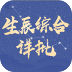 生辰详批