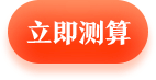 立即测算